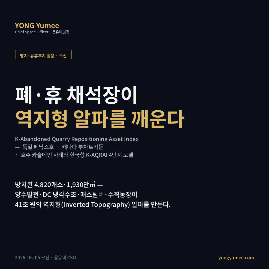 폐·휴 채석장 부동산 자산화 K-AQRAI 카드뉴스