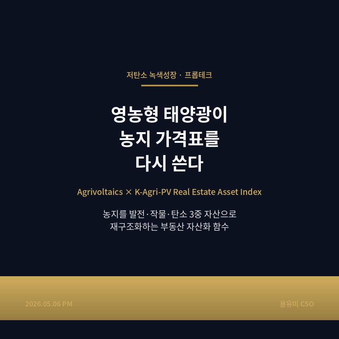 영농형 태양광 Agrivoltaics 농지 부동산 자산화 K-Agri-PV Real Estate Asset Index 카드뉴스