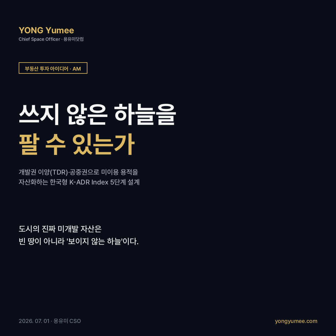 공중권 air rights 개발권 양도 TDR 미이용 용적 결합건축 건축법 77조의4 그랜드센트럴 원밴더빌트 도쿄역 마루노우치 특례용적 시카고 TDR 최유효이용 문화재 보존 V-World 건축물대장 공공 오픈API K-ADR Index 부동산 투자 아이디어 카드뉴스
