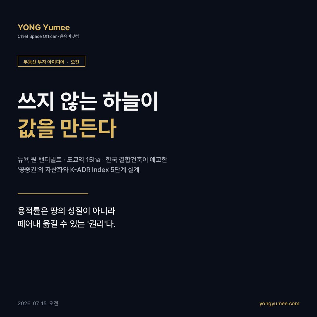 공중권 개발권양도 TDR 용적률 거래제 결합건축 뉴욕 원 밴더빌트 그랜드센트럴 공중권 52.5만 제곱피트 2.2억 달러 공공 인프라 펜센트럴 판결 1978 도쿄역 미이용 용적 15헥타르 특례용적률적용지구 116.7헥타르 1대1 이전 2012년 복원 런던 에어스페이스 옥상 개발 한국 결합건축 건축법 제77조의15 제77조의16 제77조의17 용적이양제 철도 상부 공중개발 K-ADR Index 5단계 권원 용적여유 수용대지 이전제도 수요근접 브이월드 세움터 토지이음 LURIS 카드뉴스