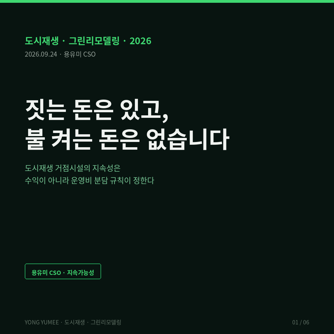 짓는 돈은 있고 불 켜는 돈은 없습니다 도시재생 거점시설 운영비 충당 지수 K-ANC Index 도시재생 리모델링 저탄소 그린리모델링 2027 도시재생 신규사업 공모 거점시설 운영주체 육성 새뜰마을 거점시설 80개 중 15개 미운영 서울역 거점시설 35억 철거 클럽재 Buchanan 1965 공유자원 Ostrom 1990 8원칙 무임승차 Community Ownership Fund 에리어매니지먼트 부담금 BID 그린리모델링 2.0 318동 경로당 217동 기후적응 쉼터 에너지 절감분 적립 경로당 복지 전환형 84 복합 앵커형 75 마을카페형 53 공유주방 전시형 10 ANC-Ledger 건축물대장 건물에너지정보 그린투게더 V-World 반증 조건 가장 약한 고리 면책 투자권유 아님 용유미 CSO