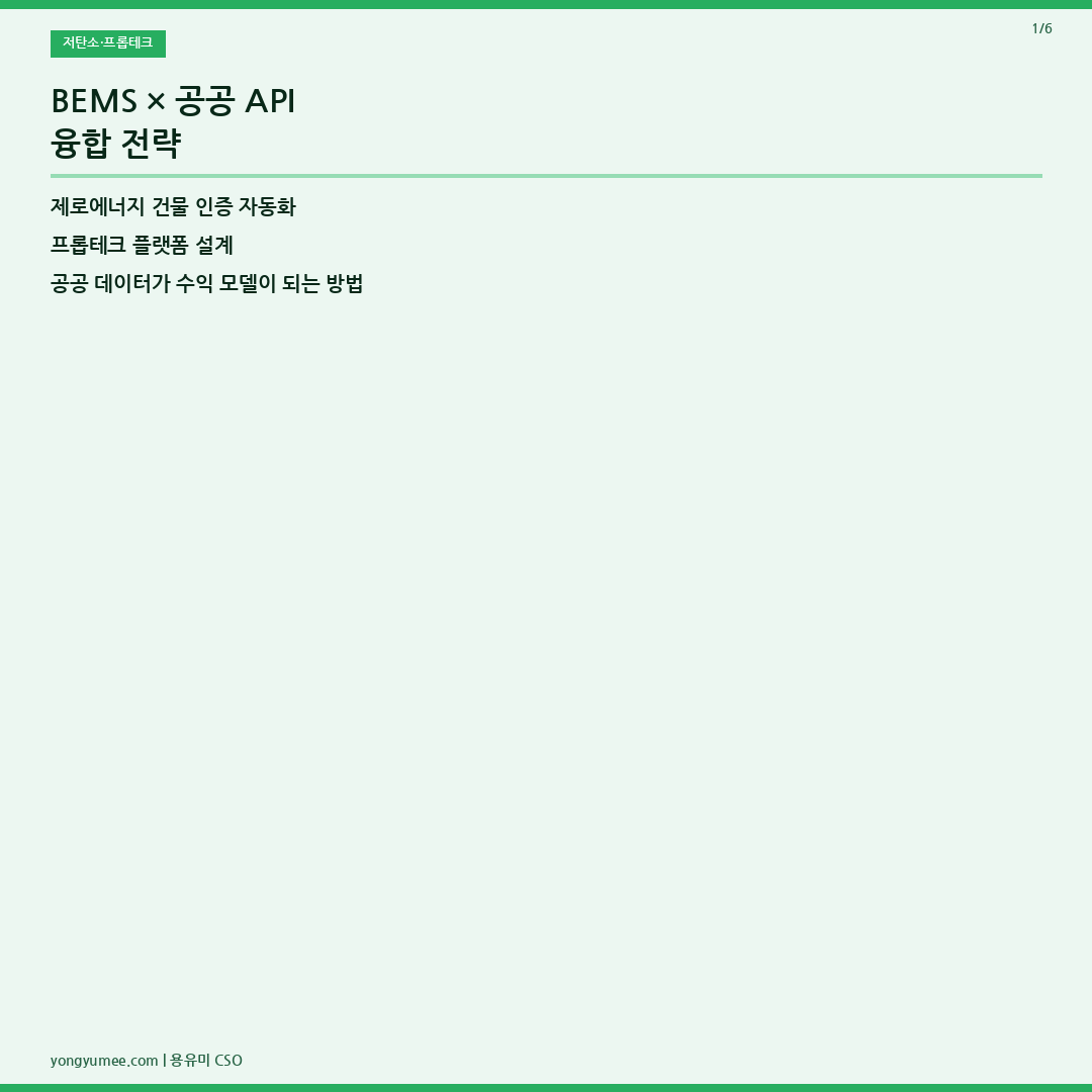 BEMS 제로에너지 건물 인증 자동화 카드뉴스