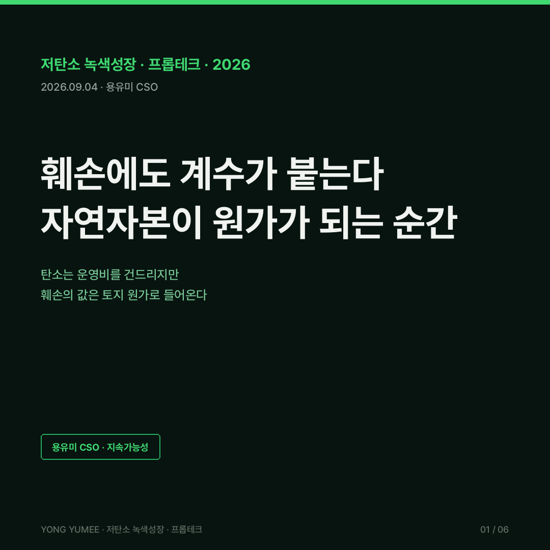 훼손에도 계수가 붙습니다 자연자본 원가와 생물다양성 순증 지수 K-BNG 저탄소 녹색성장 프롭테크 생태계보전부담금 자연환경보전법 제46조 제47조 원인자 부담 원칙 훼손면적 단위면적당 부과금액 300원 지역계수 주거 상업 공업 계획관리 1.0 녹지 2.0 생산관리 2.5 농림 3.0 보전관리 3.5 자연환경보전 4.0 부과상한 50억원 417헥타르 1667헥타르 한계비용 0 반환사업 자연환경보전사업 소생태계 생태통로 대체자연 환경영향평가 전략환경영향평가 소규모 환경영향평가 개발면적 3만제곱미터 문턱 생물다양성 순증 Biodiversity Net Gain BNG 영국 잉글랜드 10퍼센트 순증 의무 2024년 2월 해빗 유닛 habitat unit 오프사이트 크레딧 등록 서식지 312곳 9300만 파운드 DEFRA 0.2헥타르 면제 붉은선 경계 2026년 7월 31일 8월 6일 11월 2일 NSIP 국가중요기반시설 독일 연방자연보호법 BNatSchG 침해규정 Eingriffsregelung 회피 저감 상쇄 대체지급 완화 위계 생태계좌 Oekokonto 25년 30년 관리 사전 적립 미국 청정수법 미티게이션 뱅킹 mitigation banking 2800곳 습지 크레딧 110만개 26만3천 달러 13만2천 달러 에이커 캘리포니아 센트럴밸리 EU 자연복원법 Nature Restoration Regulation 2024년 발효 도시 녹지 순손실 방지 국가복원계획 Weitzman 1974 Prices vs Quantities 가격수단 수량수단 한계저감비용 한계편익 비가역성 임계점 자연자본 natural capital TNFD no net loss 생태자연도 국토환경성평가지도 ecvam neins go kr 환경공간정보서비스 공공데이터포털 15062612 15062622 3045396 15038059 한국환경연구원 환경영향평가 지리정보서비스 eiagis 토지이용계획확인원 용도지역 존치 녹지 원형보전지 배치설계 K-BNG Index 5게이트 문턱 계수 면적 반환 경로 개발부지 실사 토지 원가 용유미 CSO UAM KoreaTech 한남투자포럼 투자권유 아님 카드뉴스