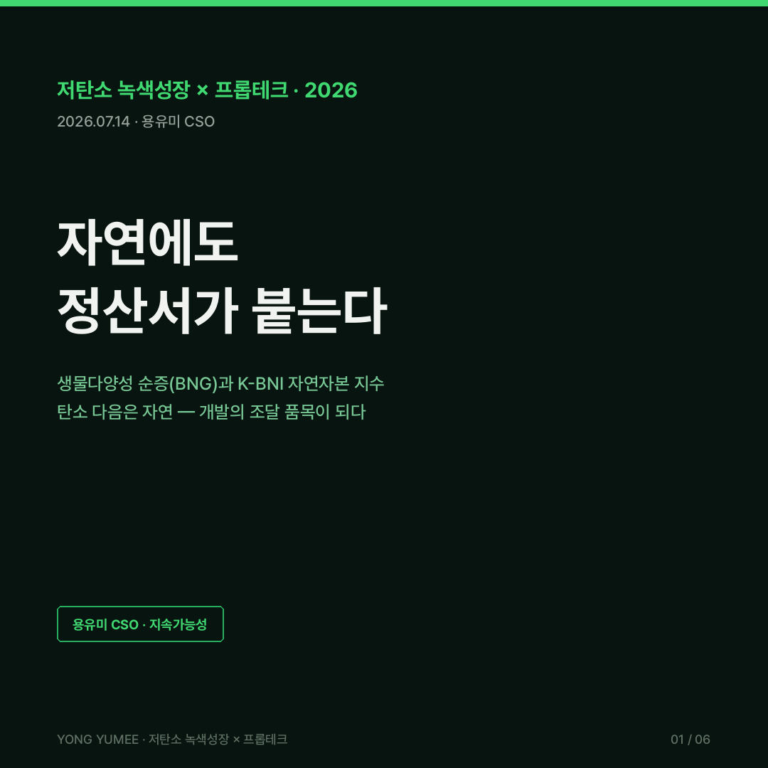 생물다양성 순증 BNG 영국 10% 의무화 2026년 11월 2일 NSIP 확대 생물다양성 유닛 거래 부지내 부지외 법정크레딧 3단 위계 자연자본 생태계서비스 34조원 제5차 국가생물다양성전략 생태면적률 도시생태현황지도 비오톱 TNFD K-BNI Index 저탄소 녹색성장 프롭테크 카드뉴스