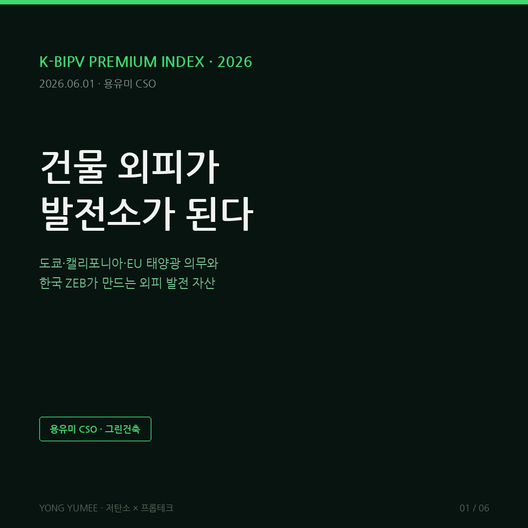 건물일체형 태양광 BIPV 입면 발전 K-BIPV 카드뉴스