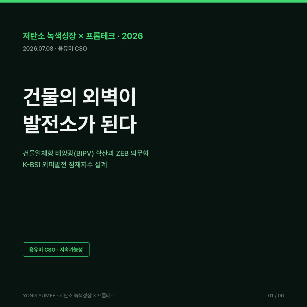 건물일체형 태양광 BIPV 건물 외벽 발전소 파사드 태양광 제로에너지건축물 ZEB 의무화 에너지자립률 EU EPBD 2026 신축 비주거 태양광 의무 유럽 시장 점유율 37.1% 산업부 BIPV 산업생태계 활성화 방안 예산비중 30% 국가기술표준원 KS 표준 개정 에너지공단 국토부 공공데이터 K-BSI 외피발전 잠재지수 저탄소 녹색성장 프롭테크 카드뉴스