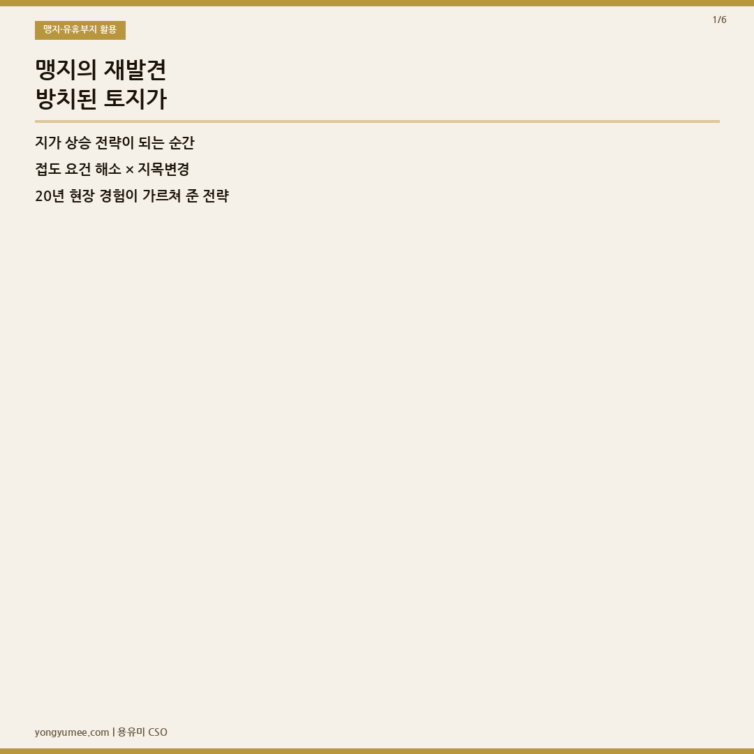 맹지 접도 해소 지목변경 전략 카드뉴스