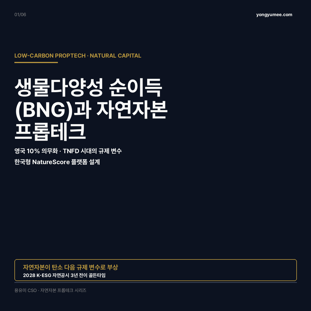 생물다양성 BNG 자연자본 프롭테크 카드뉴스