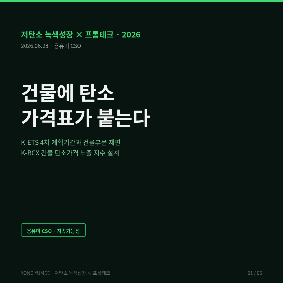배출권거래제 K-ETS 제4차 계획기간 탄소가격 건물부문 유상할당 도쿄 캡앤트레이드 Cap-and-Trade EU ETS2 뉴욕 LL97 벌금 탄소 MRV 측정 보고 검증 탄소회계 BEMS 그린 프리미엄 브라운 디스카운트 수익환원법 자본화 서울 건물온실가스총량제 KRX 배출권 시세 건축HUB 공공 오픈API K-BCX Index 저탄소 녹색성장 프롭테크 카드뉴스
