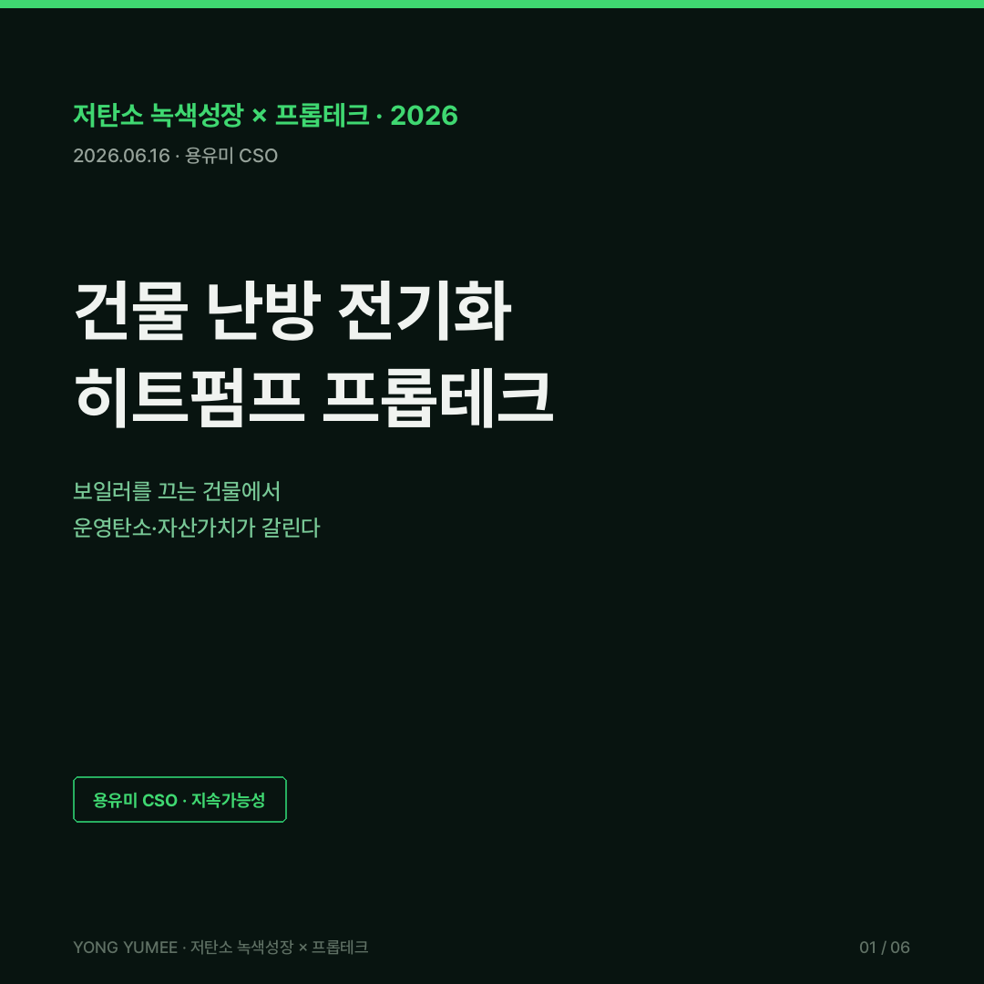건물 난방 전기화 히트펌프 EU 미국 IRA 영국 BUS 일본 에코큐트 국가건물에너지 통합DB K-BEH Index 저탄소 녹색성장 카드뉴스