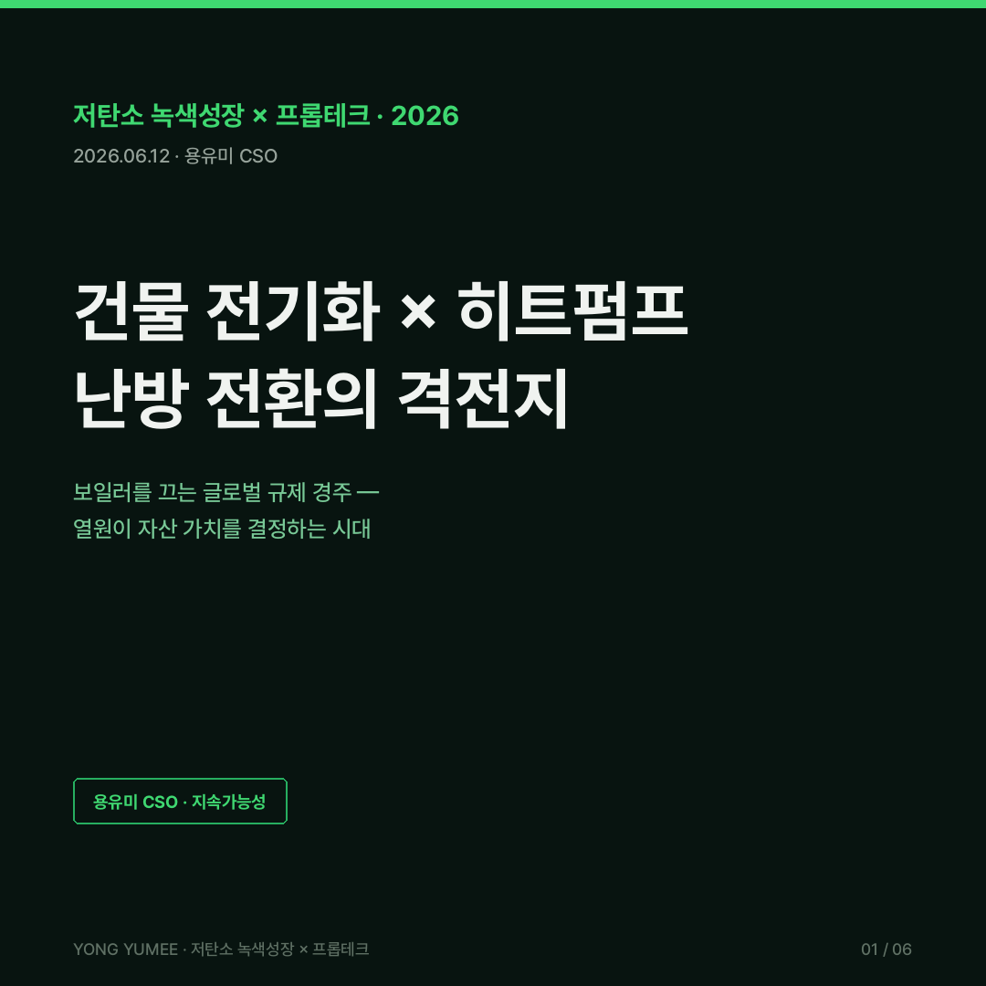 건물 전기화 Building Electrification 히트펌프 난방 전환 탈가스 K-BEX Index 저탄소 녹색성장 프롭테크 카드뉴스