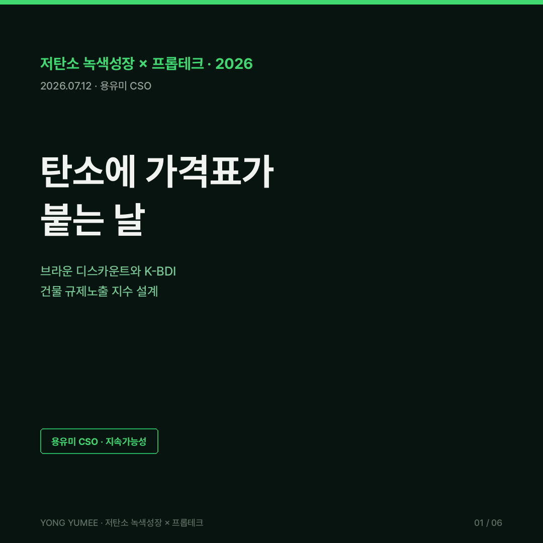 건물 온실가스 규제 브라운 디스카운트 그린 프리미엄 좌초자산 뉴욕 Local Law 97 LL97 초과배출 과태료 tCO2e당 268달러 2026년 첫 실집행 EU EPBD 2024/1275 최저에너지성능기준 MEPS 무배출건물 ZEB 전생애탄소 WLC 도쿄 캡앤트레이드 제4기 오피스 감축률 50% 에너지절약설계기준 1차에너지소요량 200 150 kWh 제곱미터 년 공공기관 130 제로에너지건축물 5등급 에너지자립률 20% 건축물 에너지효율등급 그린투게더 건축HUB 건물에너지 오픈API 건축물대장 한국부동산원 에너지 온실가스 정보체계 NOI 순영업소득 Cap Rate 자본환원율 K-BDI 건물 규제노출 지수 저탄소 녹색성장 프롭테크 카드뉴스
