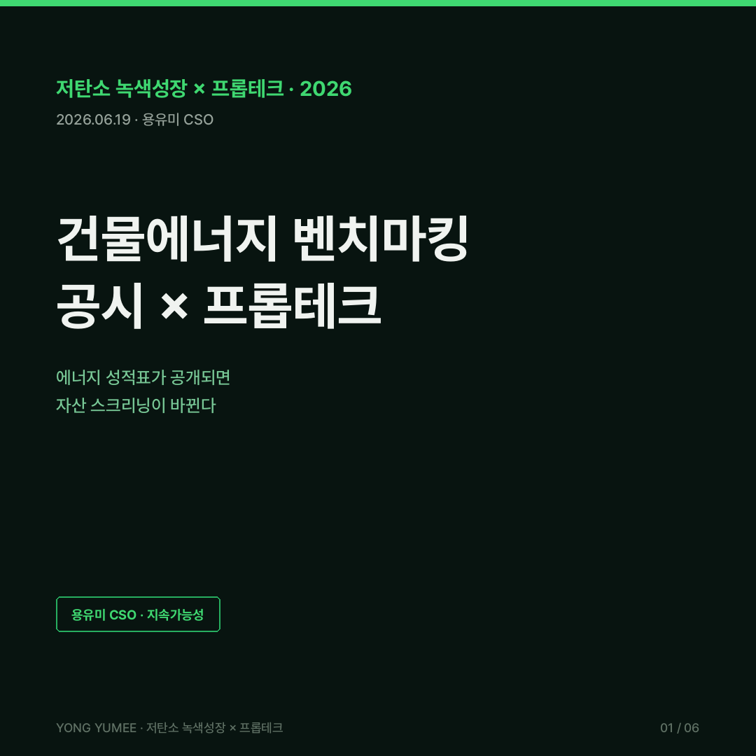 건물에너지 벤치마킹 공시 뉴욕 LL97 EU EPC 호주 NABERS 용도별 원단위 K-BEB Index 저탄소 녹색성장 카드뉴스