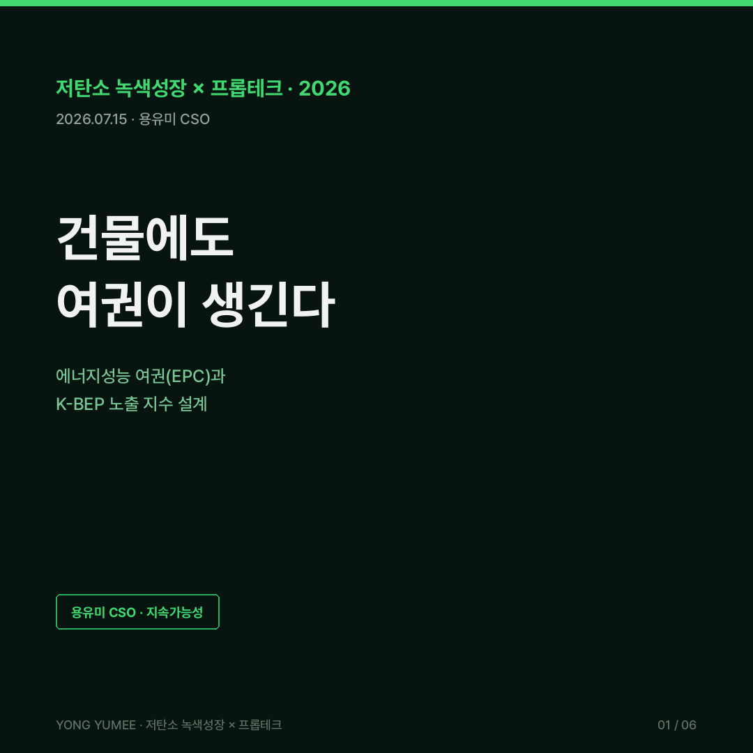 건물 에너지여권 EPC EPBD MEPS 최저에너지성능기준 건축물 에너지효율등급 ZEB K-BEP Index 저탄소 녹색성장 프롭테크 카드뉴스