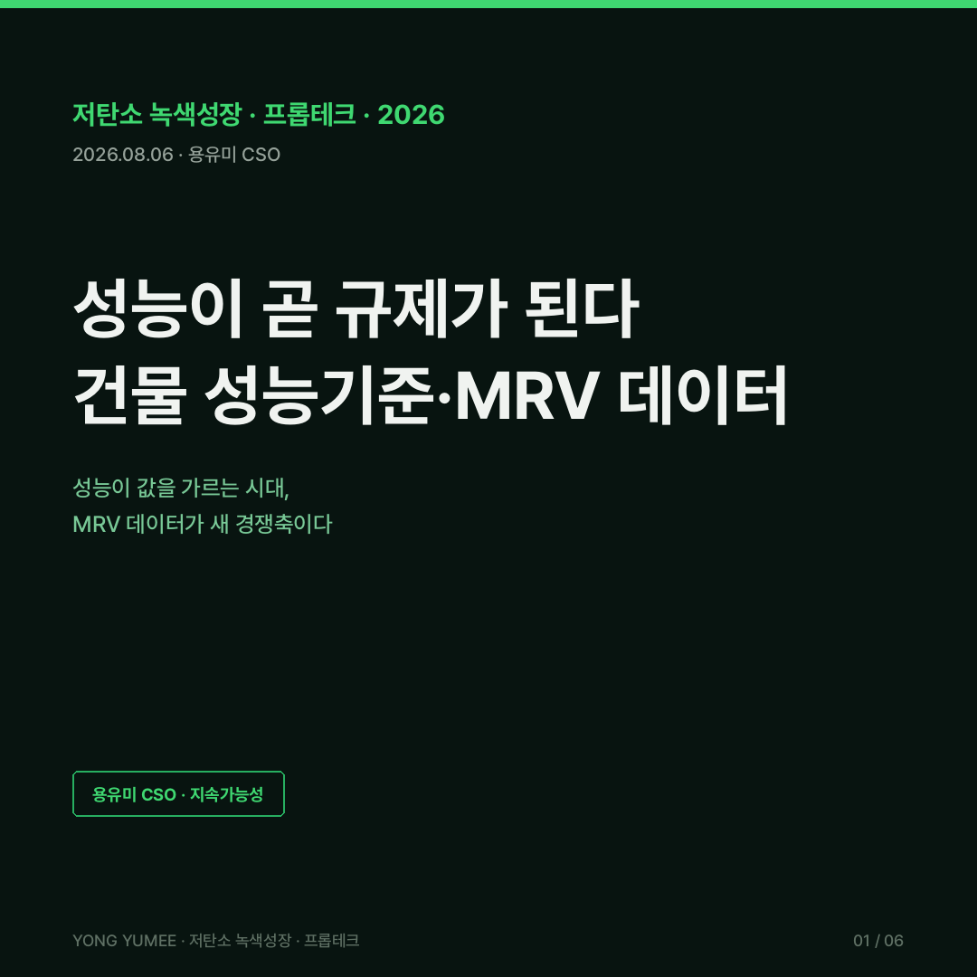 성능이 곧 규제가 된다 건물 성능기준 BPS MRV 데이터 카드뉴스 building performance standard MEPS 에너지 벤치마킹 측정보고검증 ZEB 제로에너지건축물 의무화 1000제곱미터 전국 인증 1만578건 EU EPBD 최악 성능 16% 26% 리노베이션 전과정 온실가스 GWP 미국 BPS 뉴욕 세인트루이스 영국 MEES EPC 일본 에너지효율기준 건축HUB 국가건물에너지 통합관리시스템 그린투게더 데이터넷 개방 API K-BPS 지수 저탄소 녹색성장 프롭테크
