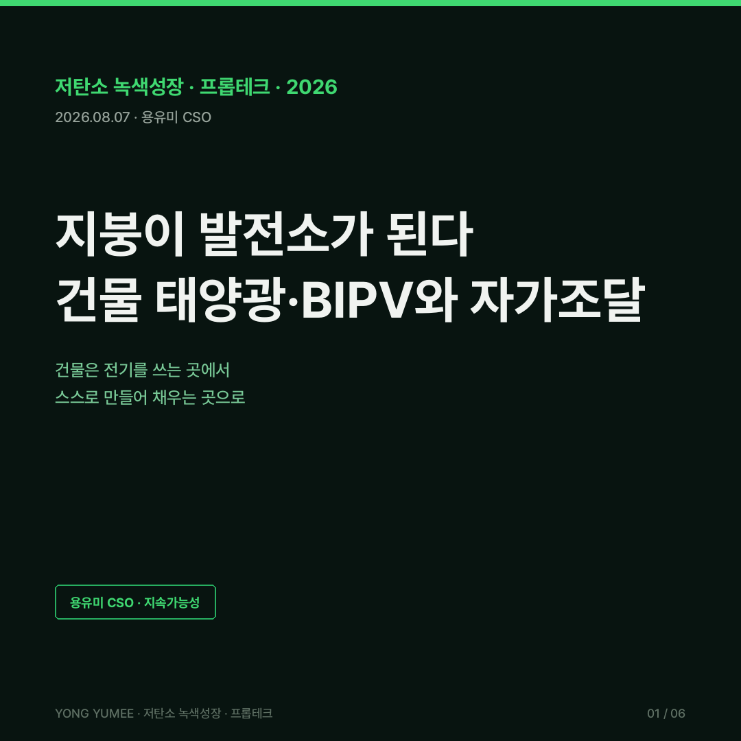 지붕이 발전소가 된다 건물일체형 태양광 BIPV 재생에너지 자가조달 카드뉴스 building integrated photovoltaics EU 태양광 표준 EPBD 신규 비주거 공공 2027 신규 주거 2030 캘리포니아 Title 24 도쿄도 2025 신축 태양광 의무 독일 BIPV 프리미엄 30 60% ZEB 의무화 민간 1000제곱미터 공동주택 30세대 2030 500제곱미터 롯데건설 수명 50년 BIPV 서초 청년주택 동서발전 AI 태양광 업계 73.5% 성장 전망 신재생에너지 클라우드플랫폼 기상청 일사량 건축HUB 개방 API 자가소비 그리드 패리티 RE100 K-BSR 지수 저탄소 녹색성장 프롭테크