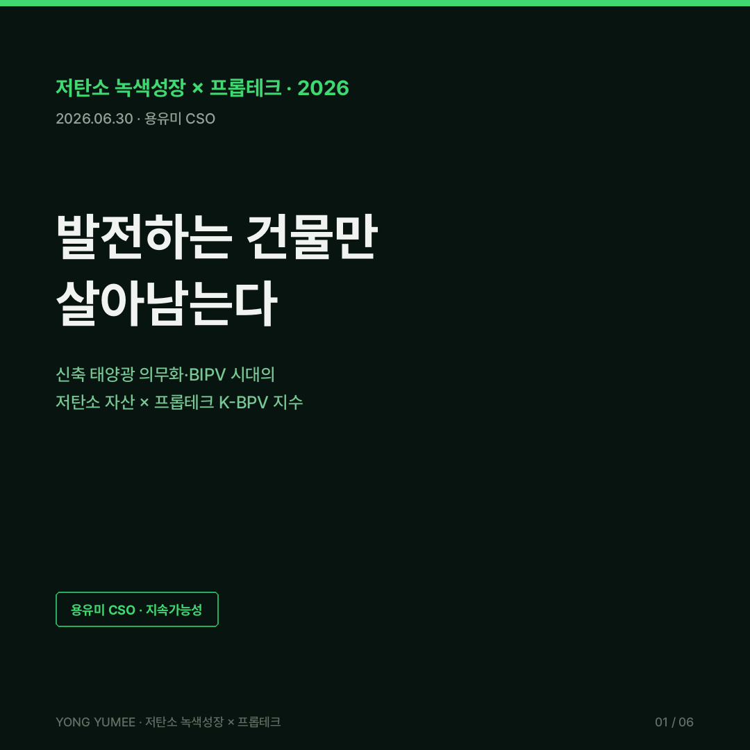 신축 건물 태양광 의무화 도쿄 캘리포니아 EU EPBD BIPV 건물일체형 태양광 자가소비 재생에너지 RE100 제로에너지건축물 ZEB 에너지자립률 산업단지 지붕 태양광 한국에너지공단 신재생 오픈API K-BPV Index 저탄소 녹색성장 프롭테크 카드뉴스