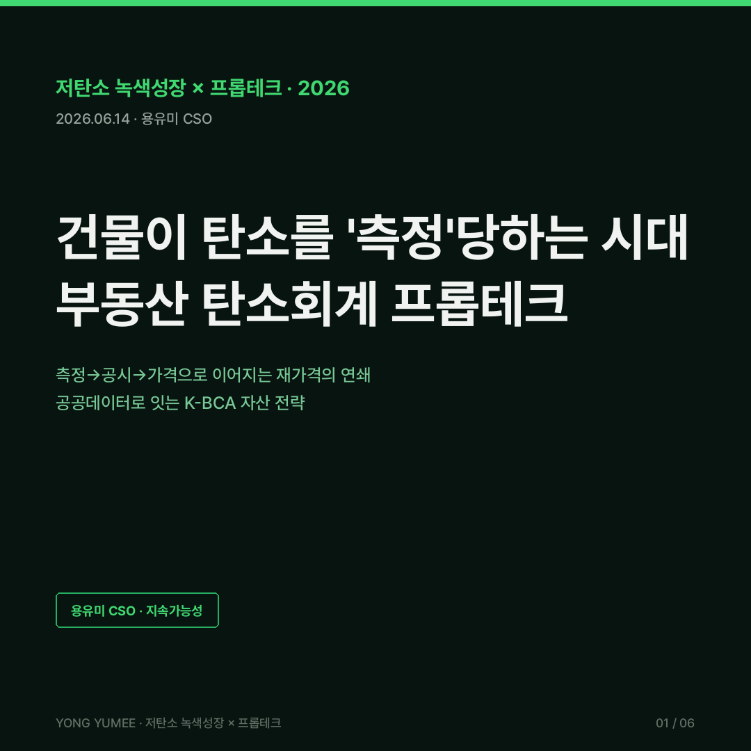 부동산 탄소회계 Carbon Accounting 프롭테크 Scope 1 2 3 K-BCA Index 저탄소 녹색성장 카드뉴스