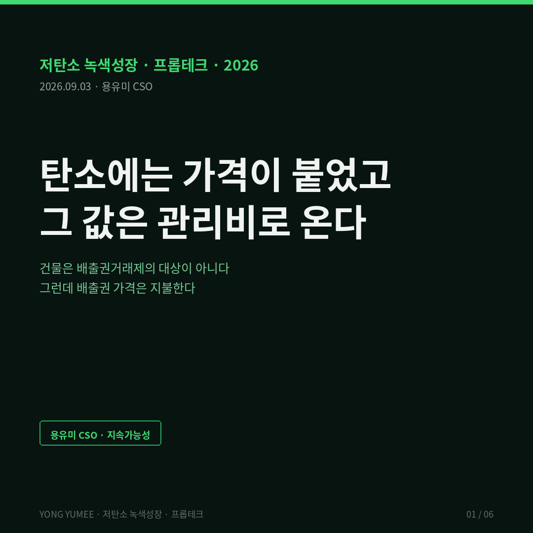 탄소에는 가격이 붙었고 그 값은 관리비로 옵니다 배출권 4기와 건물 비용전가 지수 K-CPT 저탄소 녹색성장 프롭테크 온실가스 배출권거래제 제4차 계획기간 2026 2030 배출허용총량 25억 3730만톤 3기 대비 16.8퍼센트 감축 유상할당 발전부문 2026년 15퍼센트 2027년 20퍼센트 2028년 30퍼센트 2029년 40퍼센트 2030년 50퍼센트 발전 외 부문 15퍼센트 KAU 할당배출권 3만원 돌파 1년 3.5배 정부 예측 4만원 5만원 할당대상업체 지정 문턱 12만5천 tCO2eq 사업장 2만5천 직접배출 간접배출 Scope 2 구매 에너지 상업용 건물 비대상 탄소비용 전가 pass-through 조세귀착 tax incidence 탄력성 독일 이산화탄소 비용분담법 CO2KostAufG 10단계 모델 임대인 최대 90퍼센트 임차인 10퍼센트 52kg 12kg 제곱미터 상업용 임대차 50대50 그린리스 분리된 유인 split incentive EU ETS2 건물 도로수송 배출권거래제 2027 2028 연기 45유로 사회기후기금 Social Climate Fund 싱가포르 탄소세 Carbon Pricing Act S$25 S$45 S$50 S$80 2만5천 tCO2e 국제 탄소크레디트 뉴욕 Local Law 97 톤당 268달러 건물 직접 부과 관리비 운영비 OPEX 순영업소득 NOI 총점유비용 전기요금 개편 시간대별 요금제 산업용 을 전기차 충전 4월 일반용 교육용 6월 지역별 차등 전기요금제 분산에너지 특구 지역난방 열요금 집단에너지 국토교통부 건축HUB 건물에너지정보 오픈API 공공데이터포털 15135963 지번 단위 월별 전기 가스 사용량 그린투게더 한국부동산원 건축물 에너지 온실가스 정보체계 에너지 원단위 kWh 제곱미터 에너지 믹스 실비정산 총액임대 전가 조항 공실률 잔여 임차기간 협상력 그린리모델링 2.0 공공건축물 318동 기후위기 적응기술 제로에너지건축물 ZEB 브라운 디스카운트 K-CPT Index 5게이트 믹스 원단위 계약 협상력 시나리오 배출권거래법 개정 2026년 4월 29일 시행 용유미 CSO UAM KoreaTech 한남투자포럼 투자권유 아님 카드뉴스
