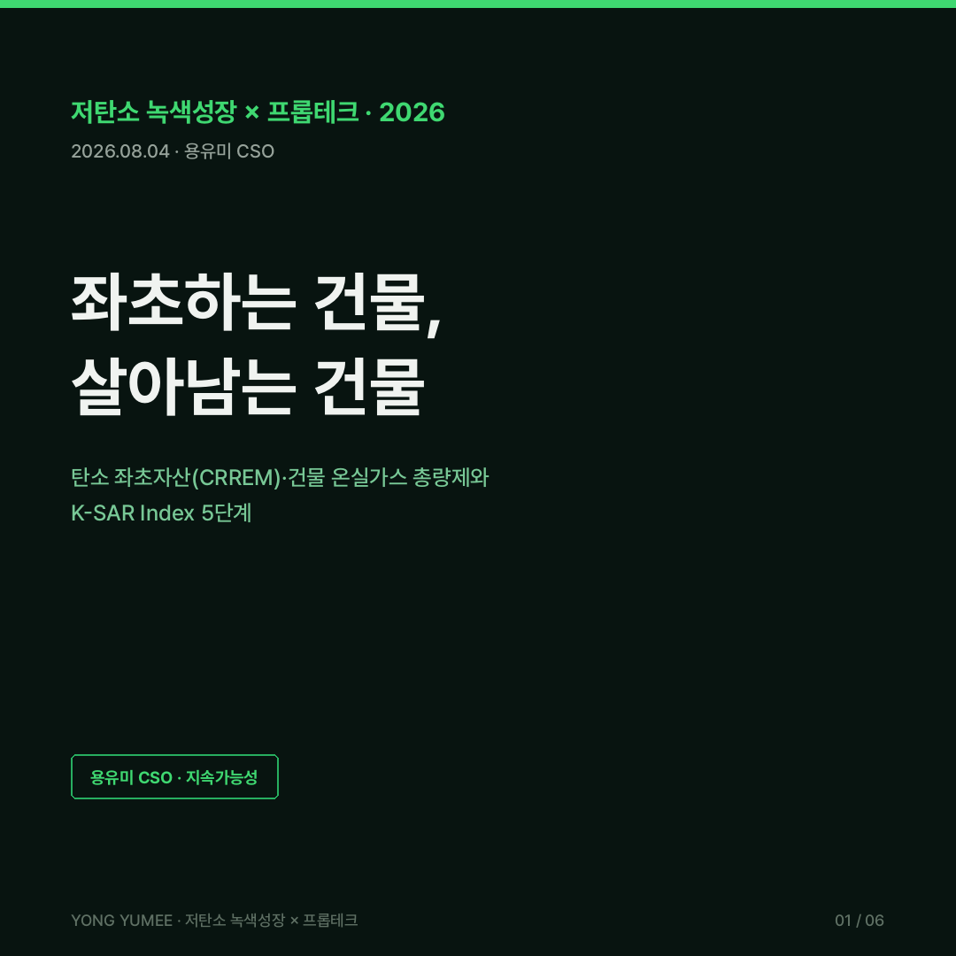 탄소 좌초자산 CRREM 건물 온실가스 총량제 카드뉴스 좌초연도 stranding year 전환리스크 브라운 디스카운트 노후 건축물 59.6% 2050 87% 감축 2030 NDC 32.8% GRESB 79점 영국 MEES 프랑스 DPE 건축HUB 건물에너지정보 개방 API 그린투게더 그린리모델링 K-택소노미 녹색금융 K-SAR 지수 저탄소 녹색성장 프롭테크