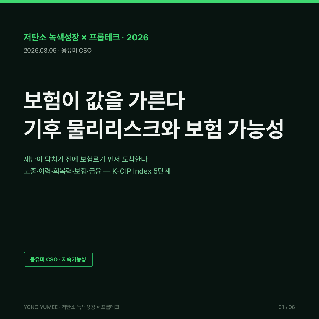 보험이 값을 가른다 기후 물리리스크 보험 가능성 insurability 카드뉴스 미국 상업용 부동산 보험비용 154% 증가 2017 2024 고기후리스크 시장 가치 16.9% 격차 주택 거래 보험 문제 48% 거래 무산 21% 캘리포니아 FAIR Plan 산불 방어공간 defensible space First Street MSCI 인수 2026년 6월 24일 Fifth Third Bank 담보심사 호주 재보험 유럽 ISSB CSRD 기후공시 행정안전부 침수흔적도 홍수위험지도 생활안전지도 재난안전데이터공유플랫폼 오픈API 풍수해보험 기후보험 2026 옥외근로자 반지하 침수방지시설 K-CIP 지수 순영업소득 NOI 자본환원율 cap rate 기후 적응 adaptation 회복력 저탄소 녹색성장 프롭테크
