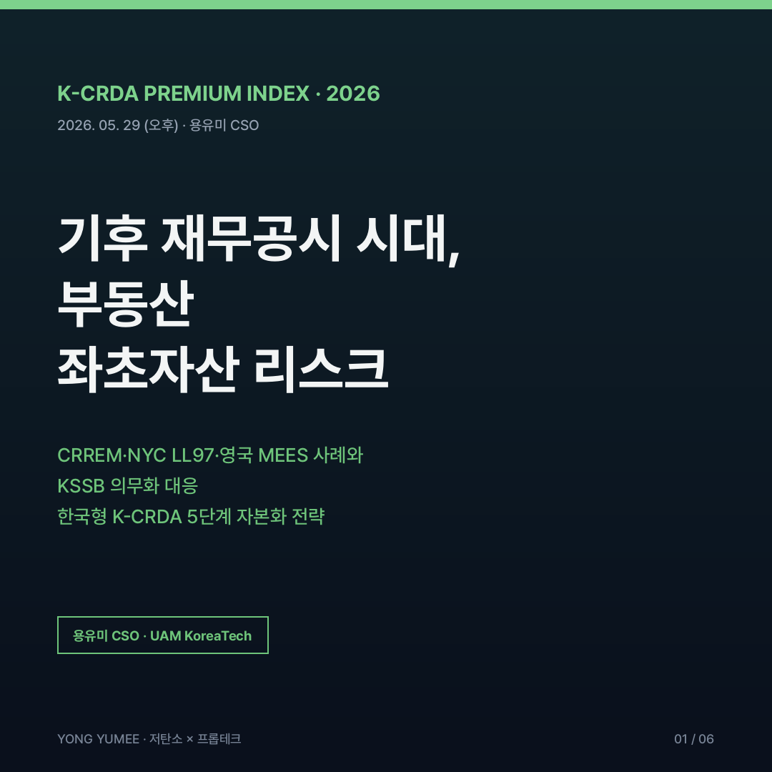 기후 재무공시 좌초자산 K-CRDA 카드뉴스