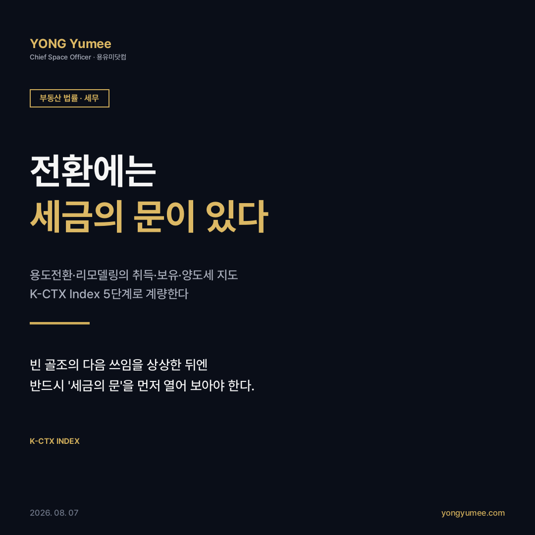 전환에는 세금의 문이 있다 용도전환 리모델링 세금 카드뉴스 간주취득세 용도변경 취득세 부가가치세 면세 과세 전환 재산세 종부세 재분류 주택 수 산정 양도세 중과 비과세 2026 지방세법 다주택 중과 8% 12% 지방 미분양 취득세 최대 50% 감면 노후계획도시정비법 8월 4일 예비사업시행자 미국 기회특구 뉴욕 467-m 35년 K-CTX 지수 부동산 법률 세무