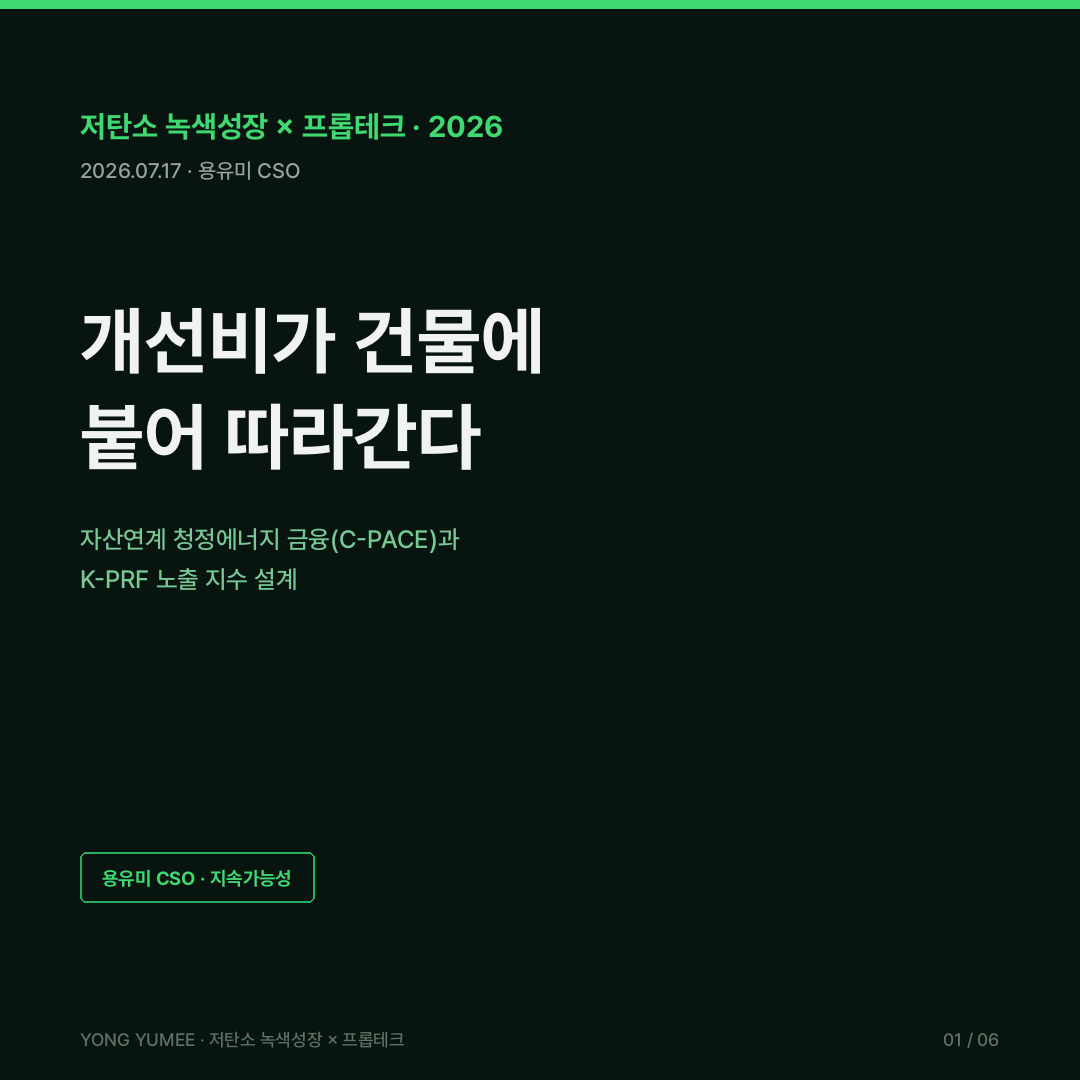 자산연계 청정에너지 금융 C-PACE 그린리모델링 이자지원 보유 회수 격차 분리된 유인 선순위 부과금 미국 24.2억 달러 214건 35개 주 DC 최장 30년 매각 승계 HVAC 워싱턴DC 오피스 주거 전환 4.65억 달러 K-PRF Index 카드뉴스