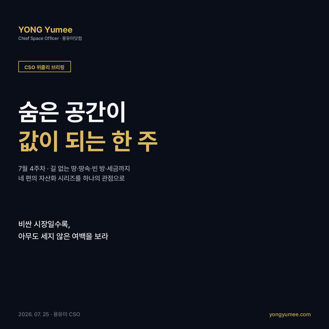 CSO 위클리 브리핑 카드뉴스 7월 4주 숨은 공간의 자산화 서울 아파트 0.27% 맹지 지하 비주택 세제 K-LLA K-USV K-NRC K-HTR 전환 가능성 마찰 낮추는 설계 용유미 CSO