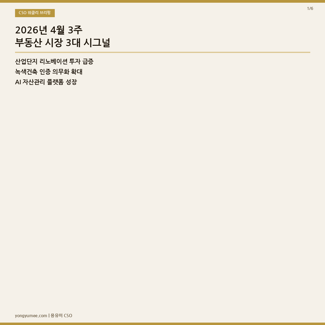 CSO 위클리 브리핑 2026 4월 3주 카드뉴스