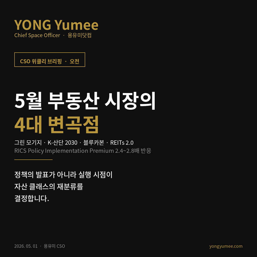 CSO 위클리 W18 5월 부동산 4대 변곡점 카드뉴스