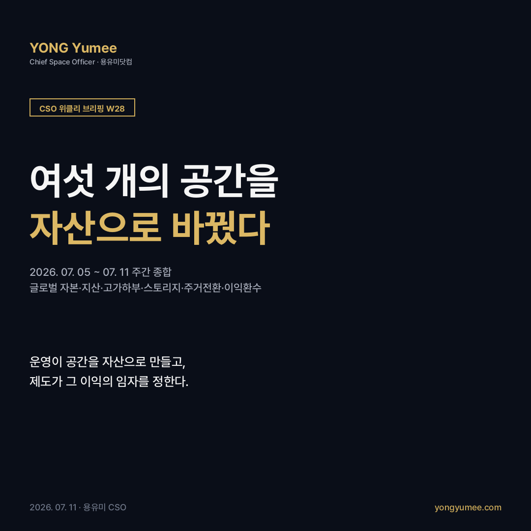 CSO 위클리 브리핑 W28 주간 K-인덱스 종합 카드뉴스 기준금리 2.50% 8연속 동결 7월 16일 금통위 인상 전망 25bp 2.75% 글로벌 자본 오피스 회귀 K-GCR 크로스보더 163억 달러 87% 지식산업센터 K-KIC 경매 103.9% 고가하부 K-UVS 런던 아치 14.6억 파운드 셀프스토리지 K-SSI 미국 45조 오피스 주거전환 K-ARC 7만700채 재건축 개발이익환수 K-DVC 공간의 자산화 운영 제도