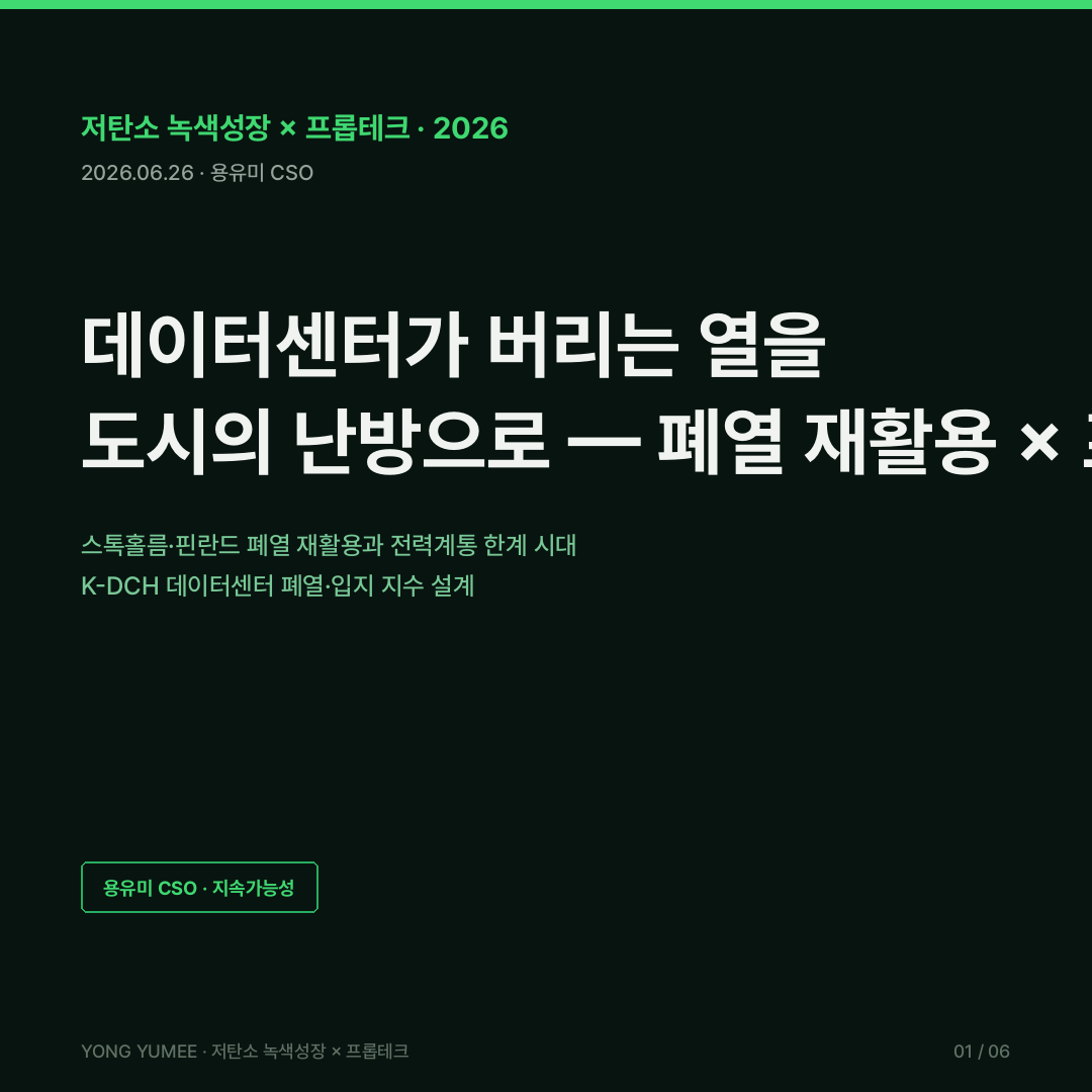 데이터센터 폐열 재활용 waste heat 지역난방 열거래 스톡홀름 Open District Heating 핀란드 Fortum Microsoft atNorth 아일랜드 더블린 PUE 그린데이터센터 인증 분산에너지 활성화 특별법 전력계통영향평가 AIDC 특별법 수도권 집중 고양 삼송 K-DCH Index 저탄소 녹색성장 프롭테크 카드뉴스