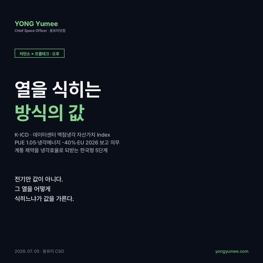 데이터센터 액침냉각 K-ICD Index PUE 1.05 냉각에너지 40% 절감 EU 에너지효율지침 2026 PUE WUE 보고 의무 하이퍼스케일 AI 클러스터 한전 전력데이터 저탄소 녹색성장 프롭테크 카드뉴스