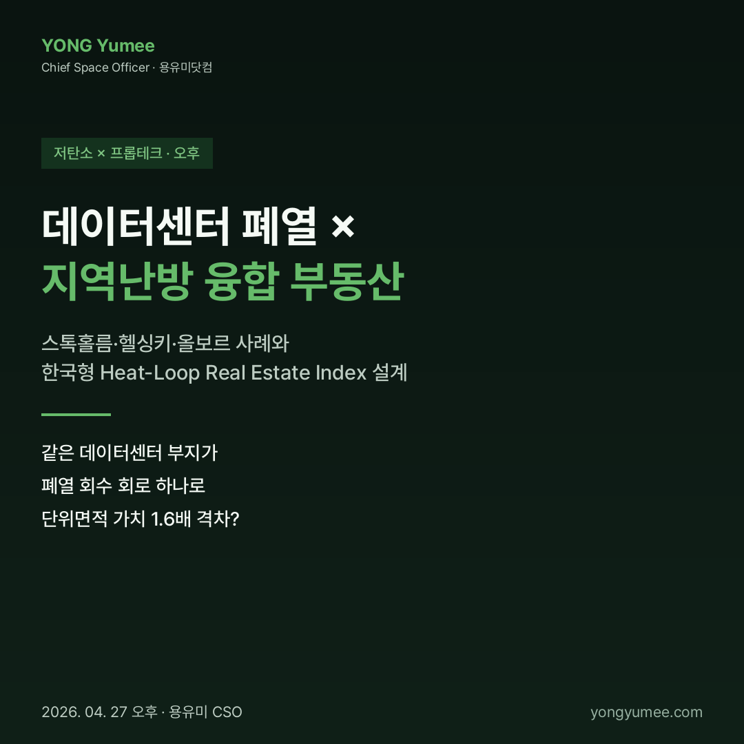데이터센터 폐열 × 지역난방 융합 부동산 Heat-Loop Real Estate Index 카드뉴스