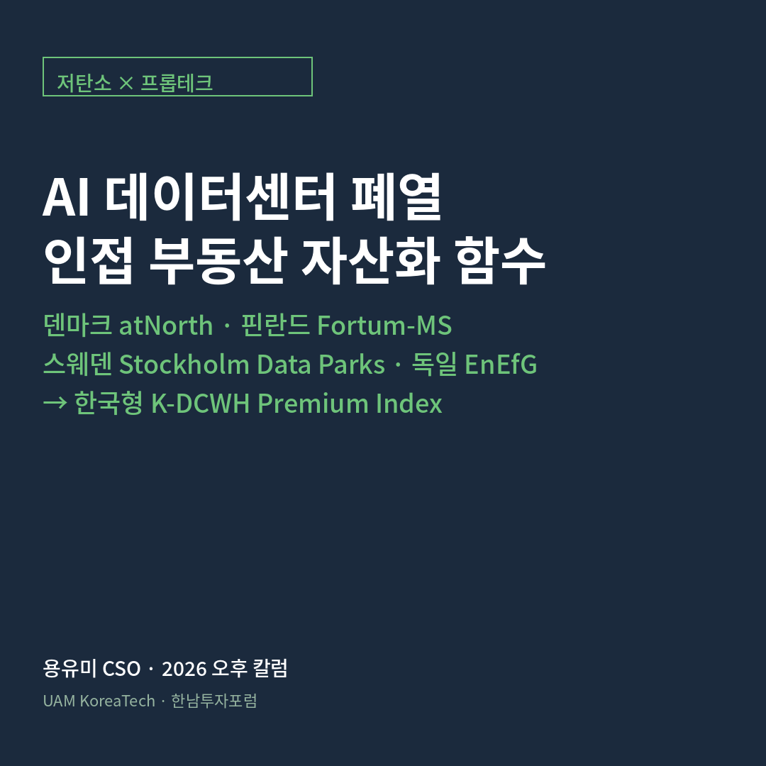 AI 데이터센터 폐열 인접 부동산 K-DCWH Real Estate Premium Index 카드뉴스