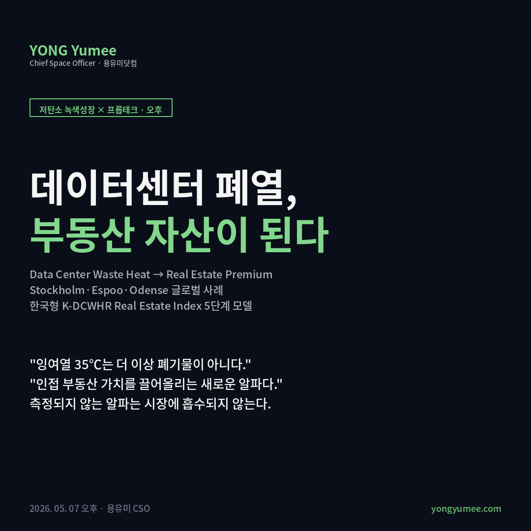 데이터센터 폐열 회수 부동산 K-DCWHR Real Estate Index 카드뉴스