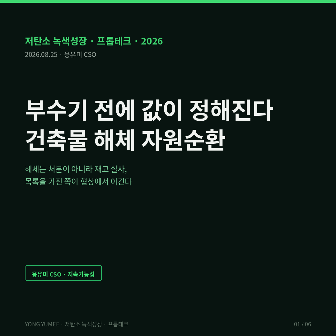 부수기 전에 값이 정해진다 건축물 해체 자원순환 K-DMR Index 5단계 건설폐기물 2024년 전국 폐기물 발생 및 처리 현황 총 1억 7953만톤 전년 대비 1.9퍼센트 증가 건설폐기물 36.5퍼센트 사업장배출시설계 46.7퍼센트 생활폐기물 9.5퍼센트 매립률 5.4퍼센트 소각률 5.6퍼센트 환경부 한국환경공단 올바로 Allbaro 폐기물적법처리시스템 전자인계서 순환골재 품질인증 475건 도로공사용 72퍼센트 콘크리트용 굵은골재 19퍼센트 잔골재 5퍼센트 아스콘용 4퍼센트 2018년 12월 기준 성토 복토 되메우기 다운사이클링 downcycling 국토교통부 순환골재 품질기준 13개 용도별 품질기준 한국건설자원협회 건설폐기물의 재활용촉진에 관한 법률 순환골재 의무사용 건설공사 골재소요량 15퍼센트 40퍼센트 상향 개정 추진 직선거리 40km 이내 적합 공급업체 부재 공급 부족 예외 건축물관리법 해체계획서 해체 허가 신고 석면 함유 확인 통보 건축사사무소 기술사사무소 시행령 2026년 3월 24일 시행 EU 폐기물기본지침 Waste Framework Directive 2008 98 EC 제11조 비유해 건설해체폐기물 70퍼센트 물질회수 백필링 backfilling 회수율 과대평가 해체 전 자원조사 pre-demolition audit ESPR Regulation 2024 1781 디지털제품여권 DPP 물질여권 material passport 상호운용성 네덜란드 플랫폼 스페인 바스크 사전조사 의무화 일본 건설리사이클법 특정건설자재 분별해체 재자원화 건축물대장 세움터 건축HUB 개방 API 공공데이터포털 연면적 구조형식 철근콘크리트 철골 조적 사용승인일 재개발 재건축 정비사업 조합 사업비 철거 폐기물 처리비 유가물 철스크랩 알루미늄 창호 승강기 수전설비 지정폐기물 실사 리모델링 용도전환 내재탄소 embodied carbon 프롭테크 저탄소 녹색성장 용유미 CSO