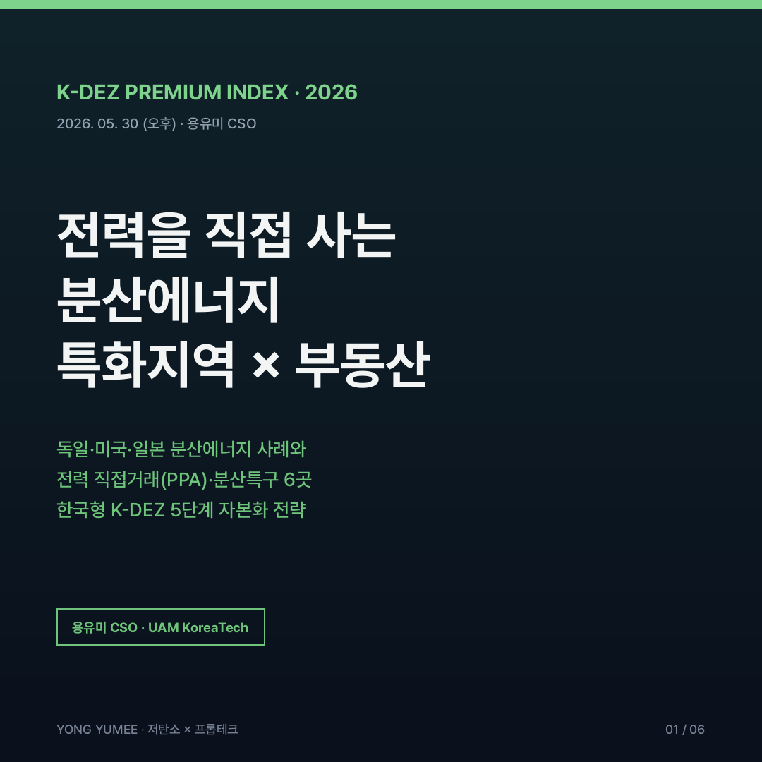분산에너지 특화지역 K-DEZ 카드뉴스
