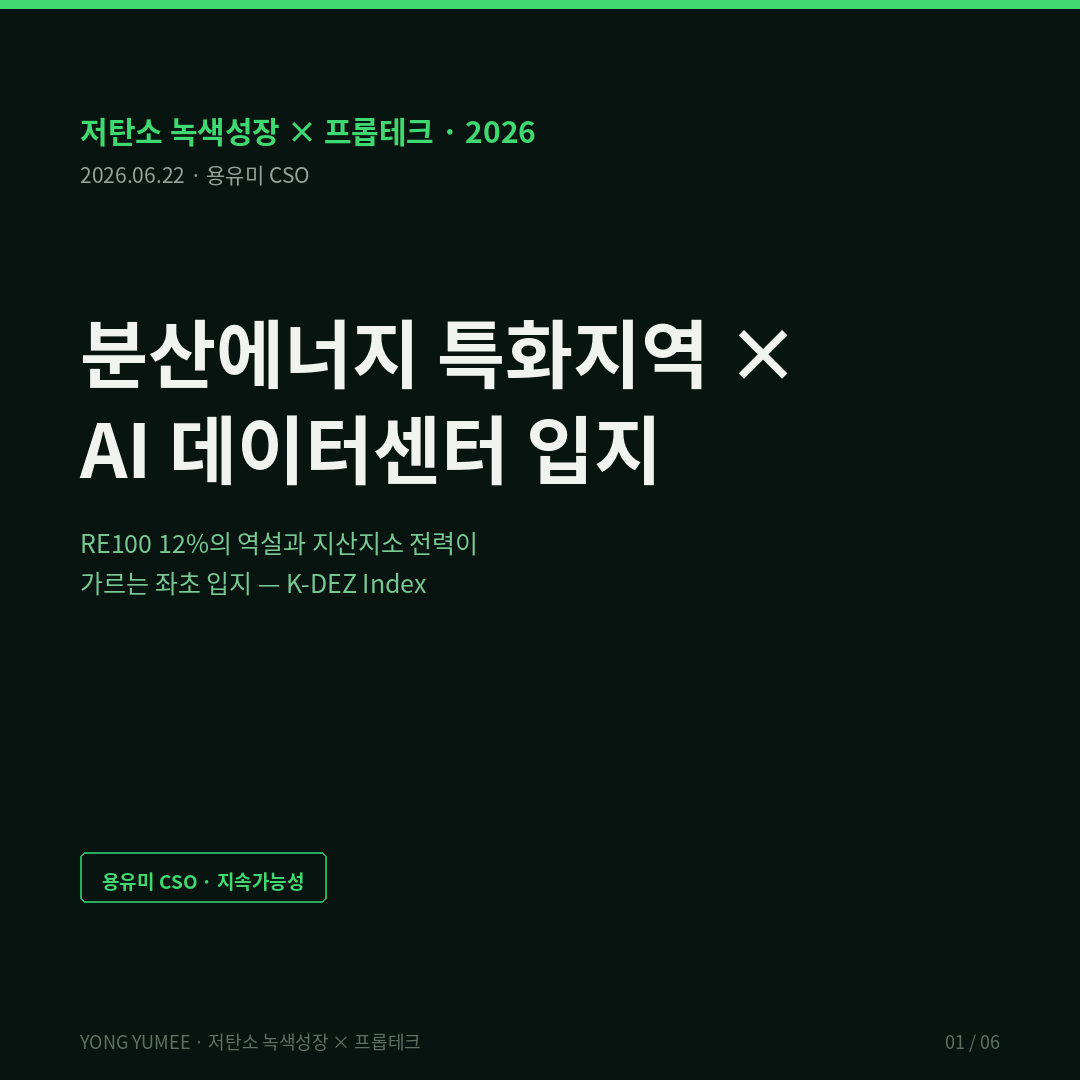 분산에너지 특화지역 AI 데이터센터 입지 RE100 지산지소 K-DEZ Index 저탄소 프롭테크 카드뉴스