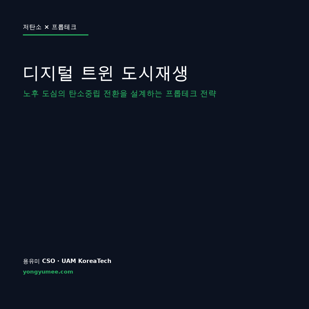 디지털 트윈 도시재생 카드뉴스