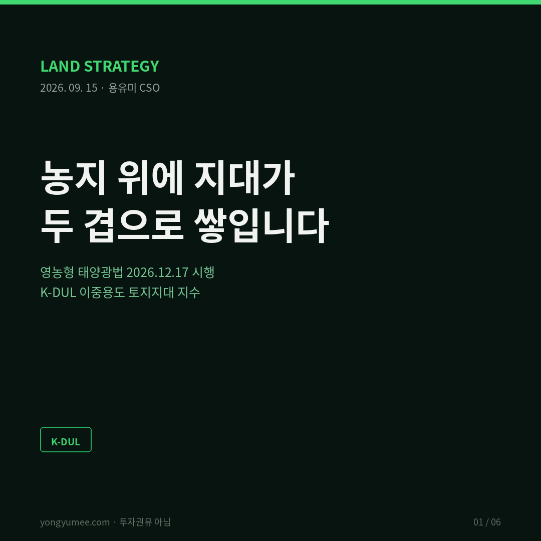 농지 위에 지대가 두 겹으로 쌓입니다 영농형 태양광법 시행과 유한 기간 지대의 평가 공백 K-DUL 이중용도 토지지대 지수 맹지 유휴부지 활용 2026년 5월 7일 영농형 태양광 발전사업의 활성화 및 지원에 관한 법률과 농지법 개정안 국회 통과 6월 16일 공포 12월 17일 시행 농지법 제36조 타용도 일시사용허가 대상에 영농형 태양광 설비 명문화 농업진흥지역 밖 농지 기간 10년 연장 포함 최대 20년 리카도 1817 차액지대론 지대는 한계지와의 생산성 차이에서 발생 유휴농지는 농업 축에서 한계지라 지대가 0에 수렴 결합생산 joint production 농작물과 전력이 같은 지표면 공유 두 축의 순위 불일치 일조 계통 접속 여유 경사 방위 한계지 서열 재배열 수익환원법 영구환원 가정 V는 NOI 나누기 r 유한기간은 인우드 연금현가 계수 1 빼기 1 더하기 r의 마이너스 n승 할인율 7퍼센트 20년 74.2퍼센트 10년 50.8퍼센트 원상복구 비용 현재가치 차감 자산제거채무 ARO 독일 프라운호퍼 10년 연구 2025년 7월 영농형 감자 수확량 노지 대비 약 82퍼센트 발전량 일반 태양광 대비 약 85퍼센트 경작지 임차료 약 350유로 헥타르 태양광 임대료는 그 몇 배 프랑스 2025년 3월 일정 규모 초과 신규 태양광 영농형 설계 또는 훼손지 입지 요구 우량농지 벌칙 일본 2025년 10월 약 5만 에이커 2020년 1만 에이커의 5배 누적 허가 6137건 1에서 5에이커 소규모 표고버섯 차 엽채류 그늘에 강한 작목 국내 경지면적 150만 헥타르 선 붕괴 추정 2026년 재생에너지 금융지원 예산 약 6480억원 전년 대비 50퍼센트 이상 증액 20년 이상 운영 시 농가 소득 벼농사 대비 약 2.63에서 2.8배 조건부 최대 4.1배 K-DUL 산식 M 지대배수 곱하기 F 유한기간 계수 곱하기 1 빼기 C 마찰계수 곱하기 100 기준선 100은 농업 단일용도 영구지대 등가 전남 한계농지 진흥지역 밖 20년 189 강원 산간 계통 여유 10년 114 충남 20년 계통 혼잡 106 경기 우량농지 10년 복구비 높음 93 네 축 D1 기간 Duration D2 분배 Division D3 복구 Decommissioning D4 이행 Duty 영농 유지율 면적 상한 패널 높이 시행령 미확정 실행 기간을 먼저 보고 원상복구를 부채로 잡고 시행령 확정 시 조건 재협의 조항 심플스틱 두 겹의 지대는 영구가 아닙니다 Kill-criteria 반증 조건 시행령이 F와 C를 동시에 악화 2027년 6월까지 유휴농지 거래 프리미엄 미관측 계통 접속 제약 구속적 가장 약한 고리 국내 영농형 설치 농지 거래가격 분리 통계 없음 소득과 지대는 다름 용유미 CSO UAM KoreaTech 한남투자포럼 투자권유 아님 카드뉴스