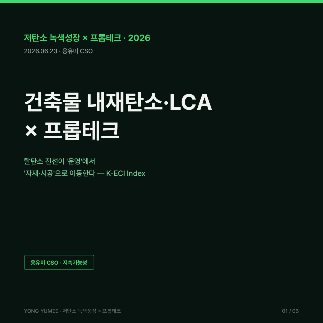 건축물 내재탄소 전과정평가 LCA CBAM RE2020 덴마크 BR18 EPD 국가 LCI DB G-SEED K-ECI Index 저탄소 녹색성장 프롭테크 카드뉴스