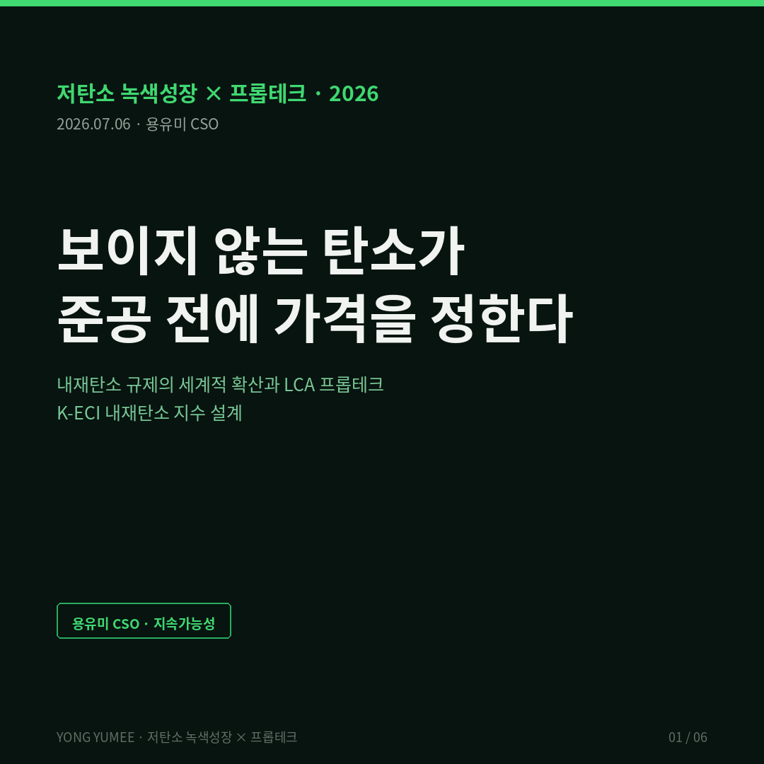 내재탄소 embodied carbon 전과정평가 LCA 건물부문 배출 40% 내재탄소 13% 신축 전과정 50% 전망 덴마크 12kg CO2e 상한 프랑스 RE2020 네덜란드 MPG LEED v5 EC3 EPD 환경성적표지 국가 LCI DB 그린리모델링 골조 재사용 K-ECI Index 저탄소 녹색성장 프롭테크 카드뉴스
