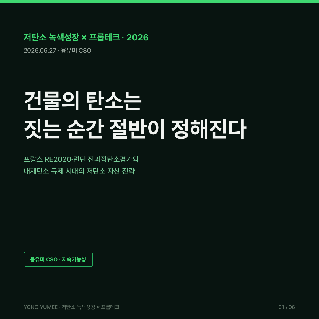 내재탄소 embodied carbon 건물 전과정탄소 whole life carbon WLCA 프랑스 RE2020 런던플랜 SI2 네덜란드 MPG EU EPBD 환경성적표지 EPD 전과정평가 LCA 녹색건축인증 G-SEED 제로에너지건축물 ZEB 의무화 건축HUB 좌초자산 K-WLC Index 저탄소 녹색성장 프롭테크 카드뉴스