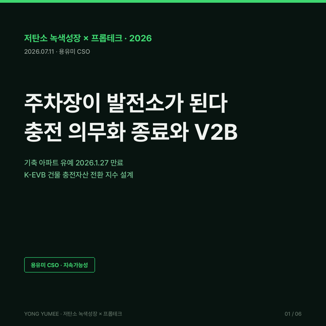 전기차 충전 인프라 의무화 친환경자동차법 기축 공동주택 유예 만료 2026년 1월 27일 총주차대수 2% 5% 100세대 이상 계약전력 변압기 증설 피크부하 부하관리 분산충전 V2B 양방향 충전 Vehicle-to-Building ISO 15118-20 V2G V2H 캘리포니아 2026 건축기준 신축 다세대 100% EV-Ready 호텔 65% 영국 Part S 1주택 1충전기 노르웨이 TEK17 무공해차 통합누리집 오픈API 건축물대장 지하주차장 화재안전 K-EVB 건물 충전자산 전환 지수 저탄소 녹색성장 프롭테크 카드뉴스