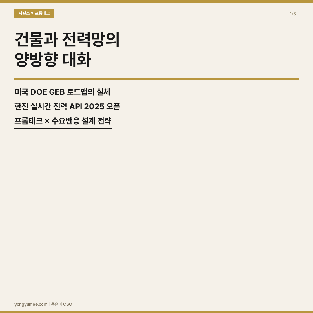 GEB 분산에너지 수요반응 프롭테크 카드뉴스