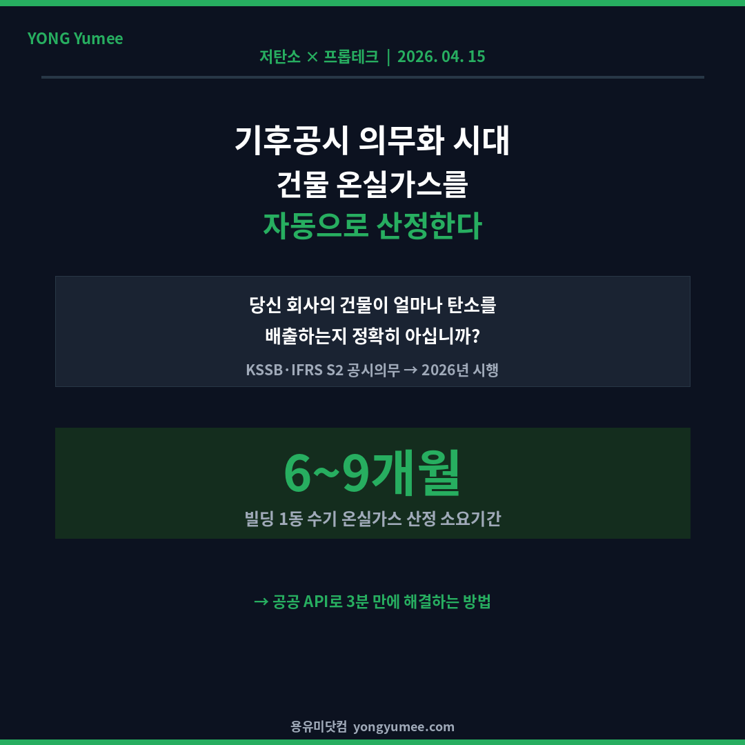 기후공시 건물 온실가스 자동 산정 KSSB 프롭테크 카드뉴스