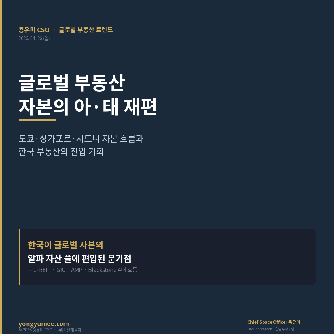 글로벌 부동산 자본 아·태 재편 카드뉴스