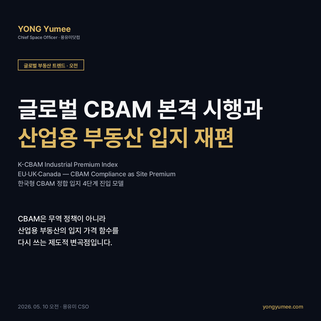 글로벌 CBAM 본격 시행과 산업용 부동산 입지 재편 K-CBAM Industrial Premium Index 카드뉴스